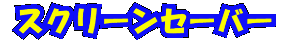 �X�N���[���Z�[�o�[